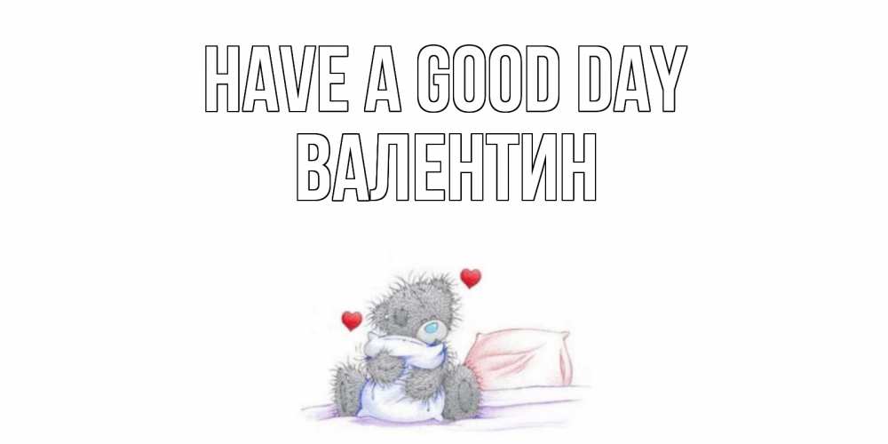 Greetings card с именем, Валентин Have a good day хорошего дня с именем Greetings with text for free download 
