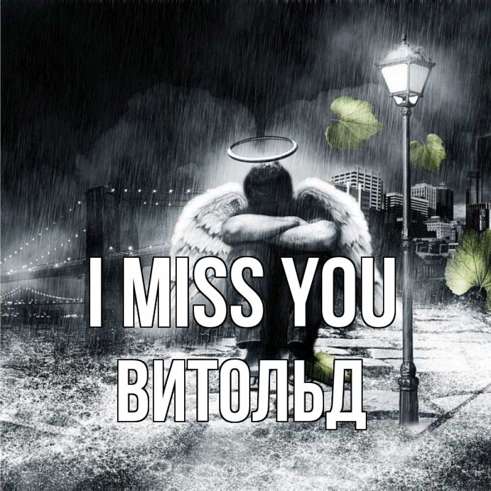 Greetings card с именем, Витольд I miss you на улице Greetings with text for free download 
