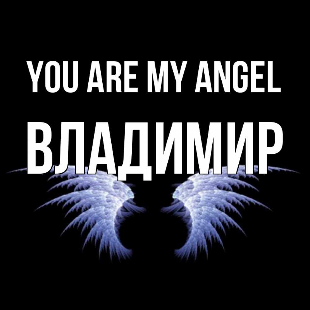 Greetings card с именем, Владимир You are my angel ангельские крылья на черном фоне Greetings with text for free download 