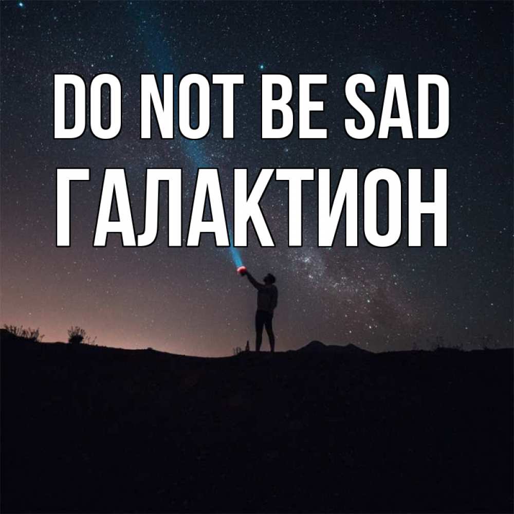 Greetings card с именем, Галактион Do not be sad луч света и млечный путь Greetings with text for free download 