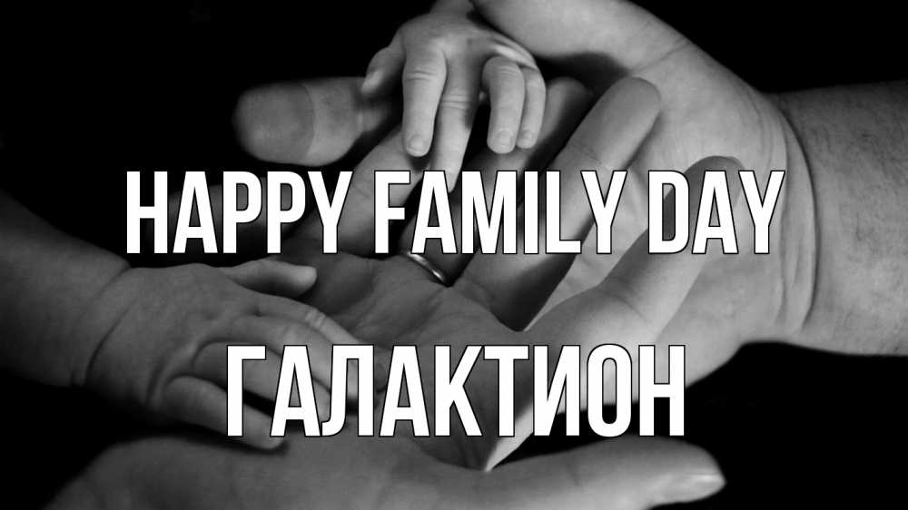 Greetings card с именем, Галактион happy family day с днем семьи Greetings with text for free download 