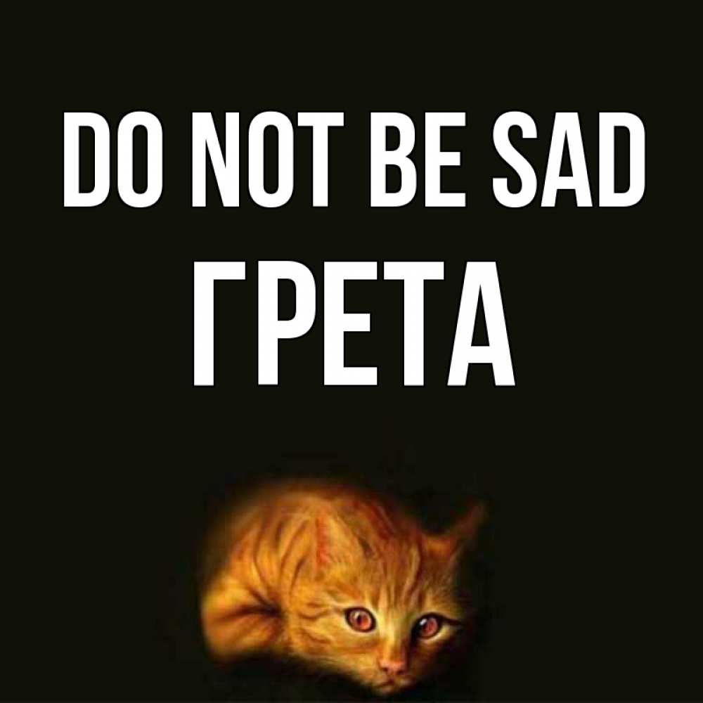 Greetings card с именем, Грета Do not be sad лежащий кот в темноте Greetings with text for free download 
