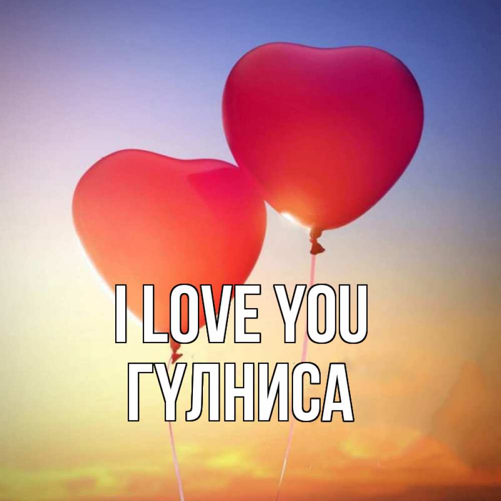 Greetings card с именем, ГҮЛНИСА I love you сердце Greetings with text for free download 