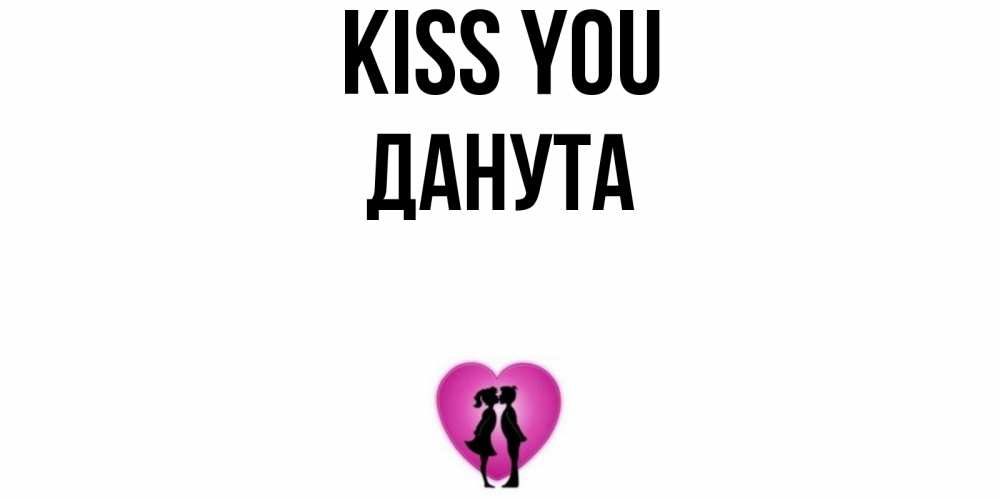 Greetings card с именем, Данута Kiss you поцелуй Greetings with text for free download 