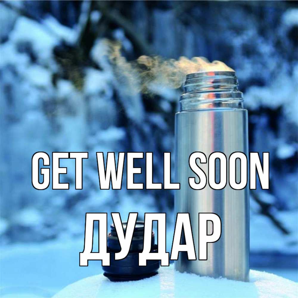 Greetings card с именем, Дудар Get well soon лечитесь не болейте Greetings with text for free download 