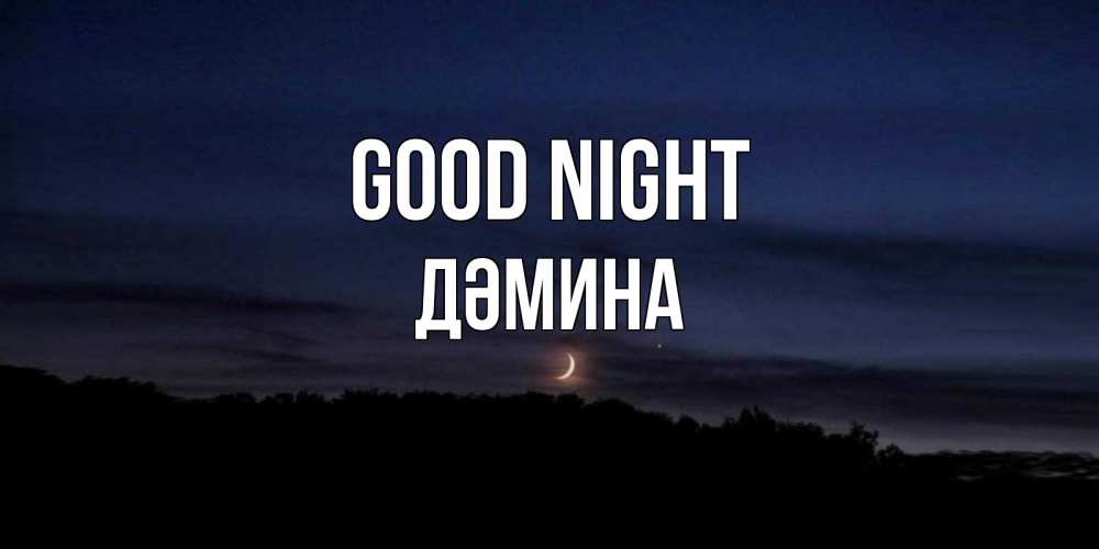 Greetings card с именем, ДӘМИНА Good night месяц Greetings with text for free download 