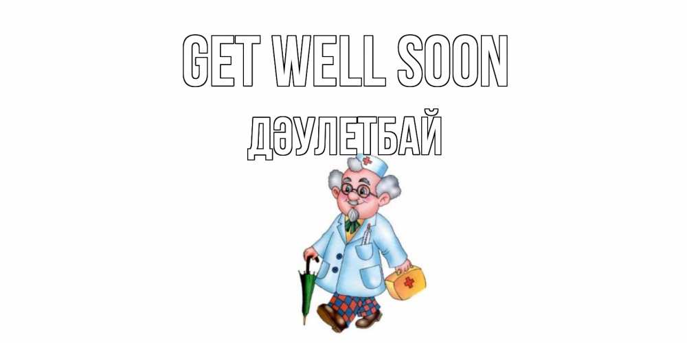 Greetings card с именем, Дәулетбай Get well soon не болей Greetings with text for free download 