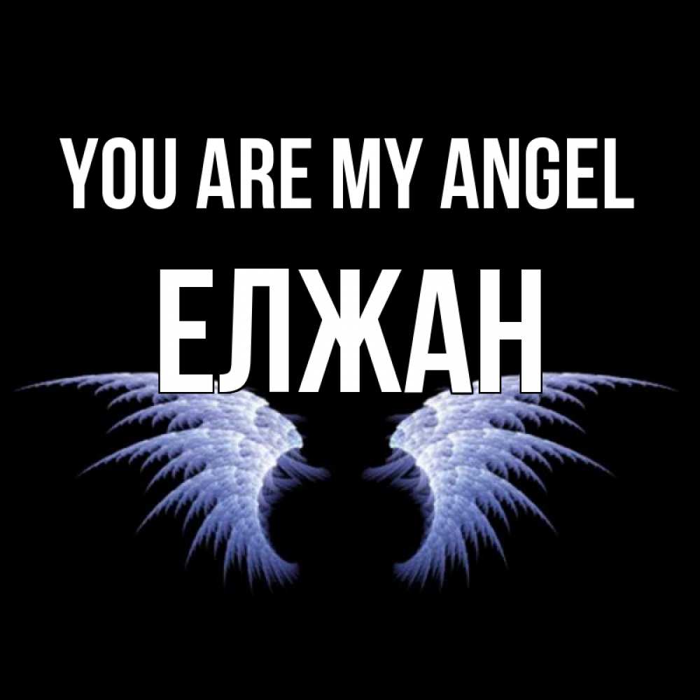 Greetings card с именем, Елжан You are my angel ангельские крылья на черном фоне Greetings with text for free download 