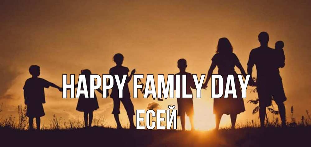 Greetings card с именем, Есей happy family day любовь, верность, семья Greetings with text for free download 