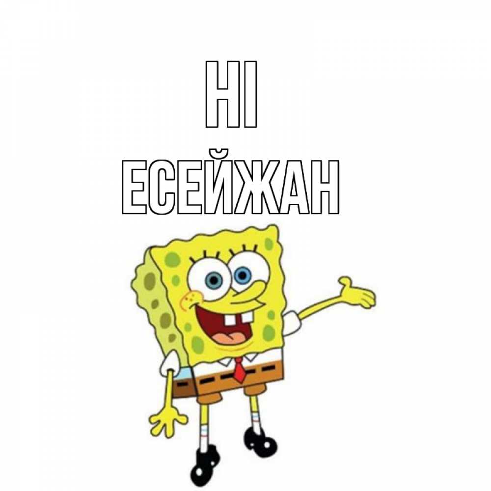 Greetings card с именем, Есейжан Hi спанч Боб на позитиве Greetings with text for free download 