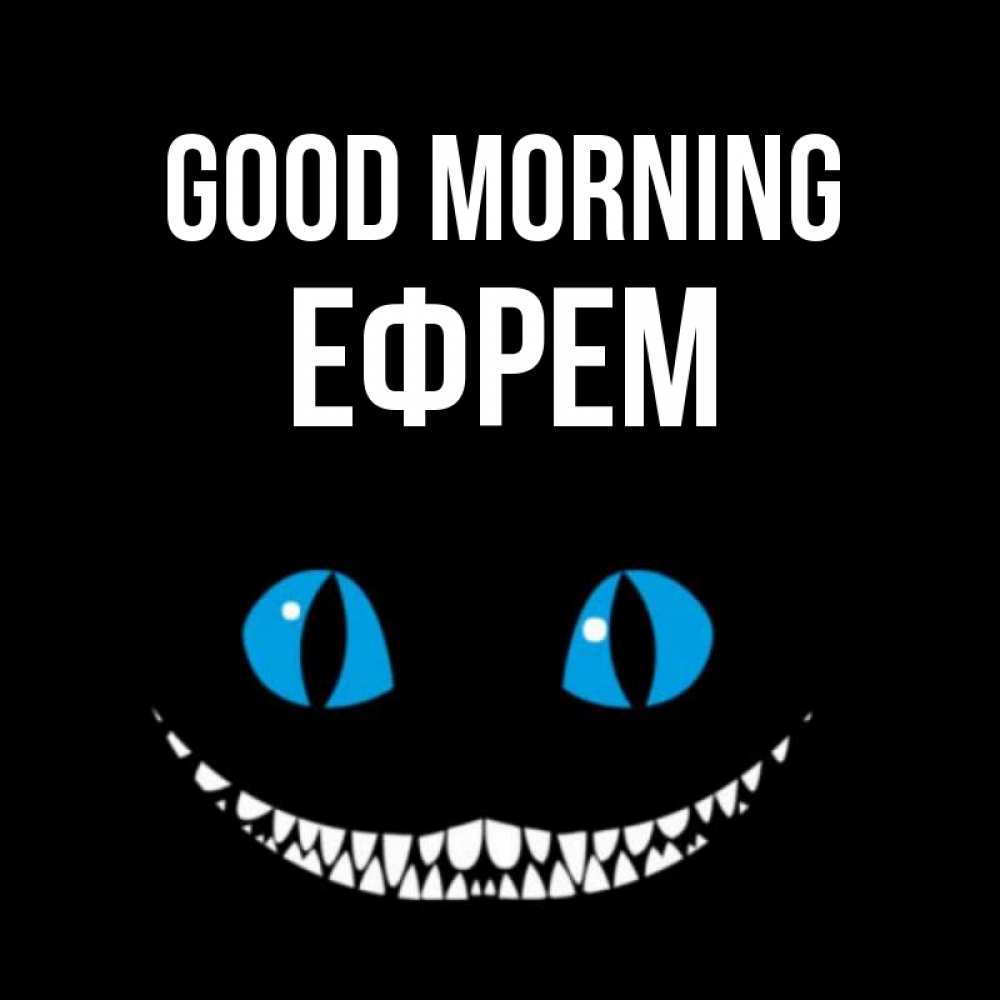Greetings card с именем, Ефрем Good morning голубые глаза и зубки Greetings with text for free download 