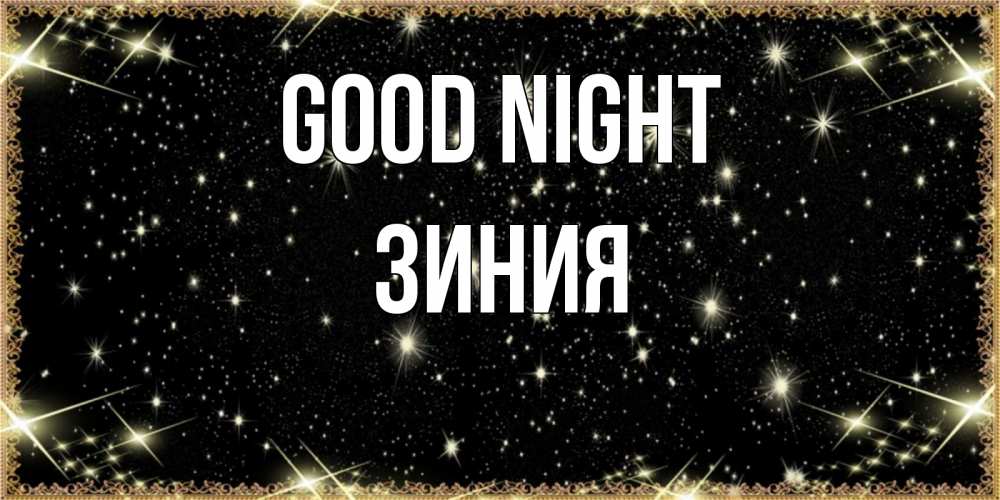 Greetings card с именем, ЗИНИЯ Good night засыпаем под звездами Greetings with text for free download 