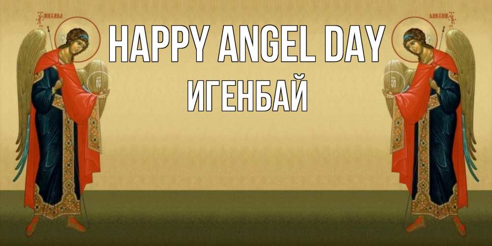 Greetings card с именем, Игенбай happy angel day христианство, праздники, день ангела Greetings with text for free download 