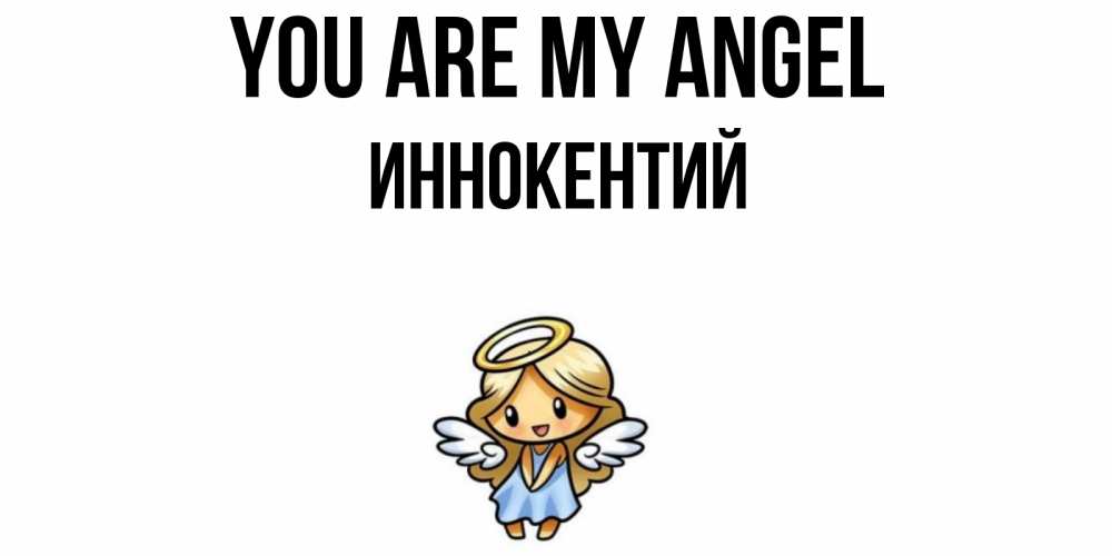 Greetings card с именем, Иннокентий You are my angel ангел Greetings with text for free download 
