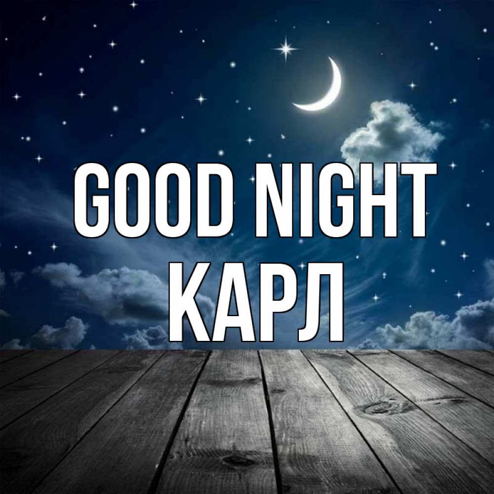 Greetings card с именем, Карл Good night месяц и звезда Greetings with text for free download 