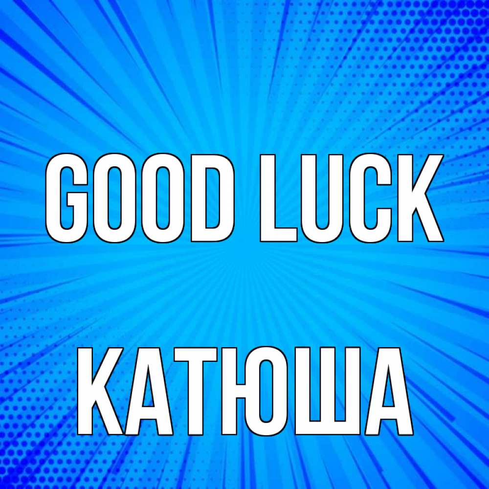 Greetings card с именем, Катюша Good luck на удачу Greetings with text for free download 