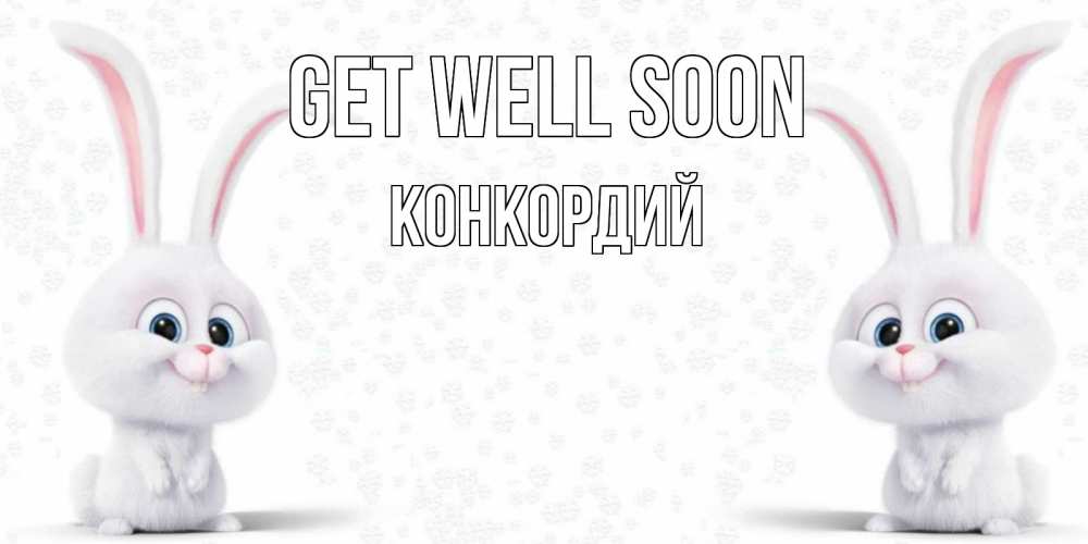 Greetings card с именем, Конкордий Get well soon не болей с зайцем Greetings with text for free download 