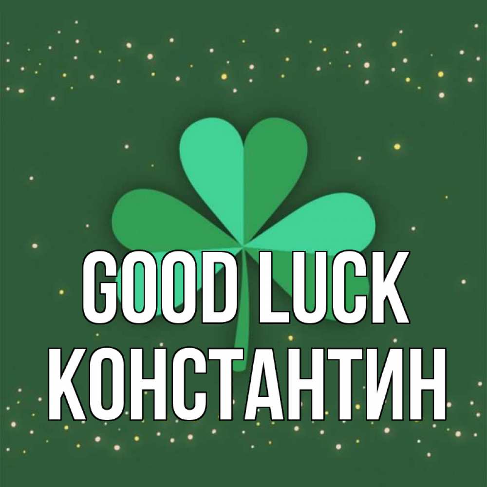 Greetings card с именем, Константин Good luck лист клевера Greetings with text for free download 