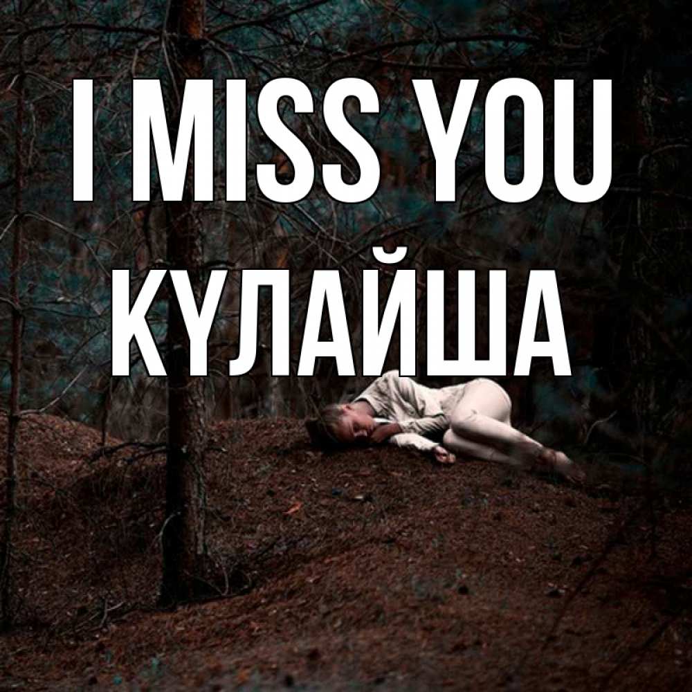 Greetings card с именем, КҮЛАЙША I miss you очень Greetings with text for free download 
