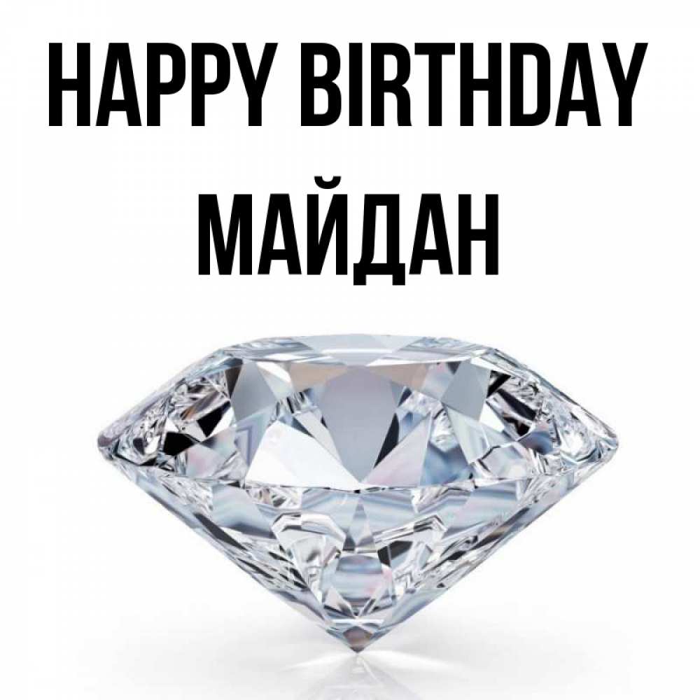 Greetings card с именем, МАЙДАН Happy Birthday к пожеланием быть богатым Greetings with text for free download 