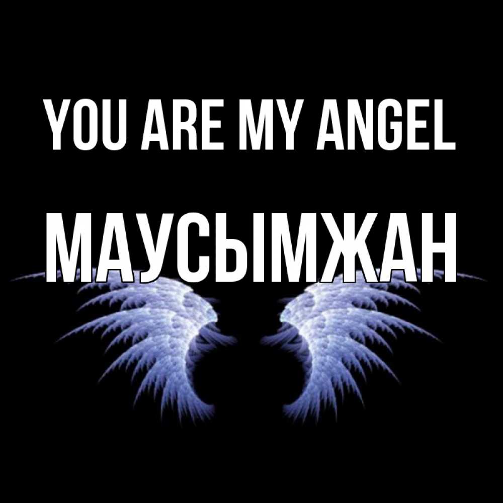 Greetings card с именем, МАУСЫМЖАН You are my angel ангельские крылья на черном фоне Greetings with text for free download 