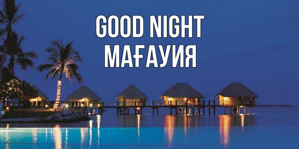 Greetings card с именем, МАҒАУИЯ Good night морское пожелание сладких снов Greetings with text for free download 