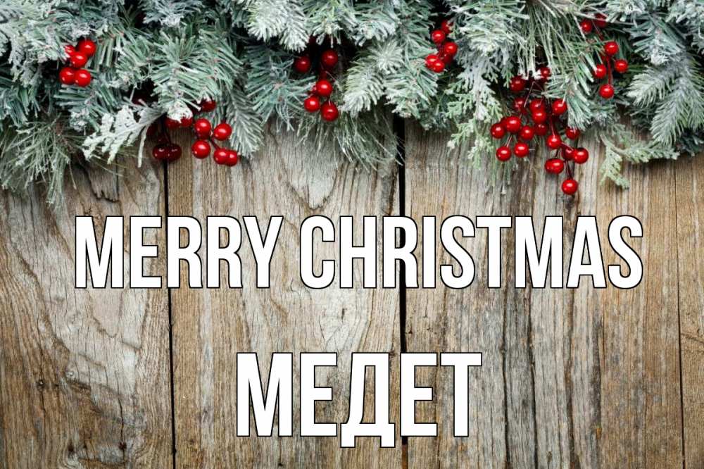 Greetings card с именем, МЕДЕТ Merry Christmas с рождеством Greetings with text for free download 