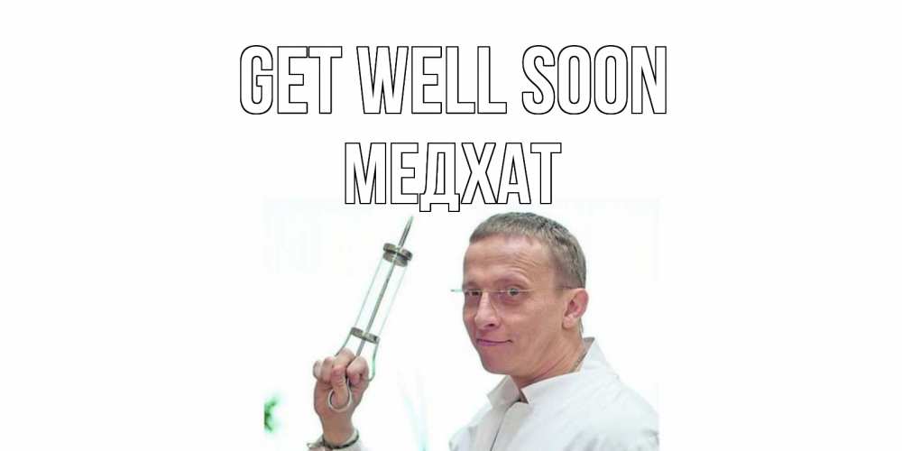 Greetings card с именем, МЕДХАТ Get well soon пожелания не болейте Greetings with text for free download 
