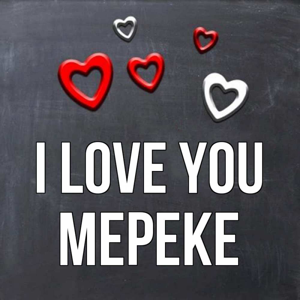 Greetings card с именем, МЕРЕКЕ I love you сердечки белые и красные Greetings with text for free download 