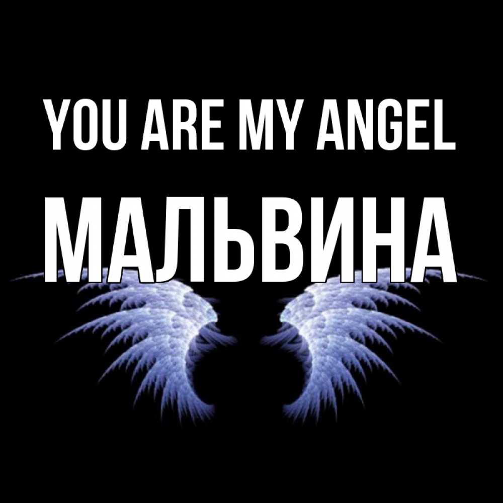 Greetings card с именем, Мальвина You are my angel ангельские крылья на черном фоне Greetings with text for free download 