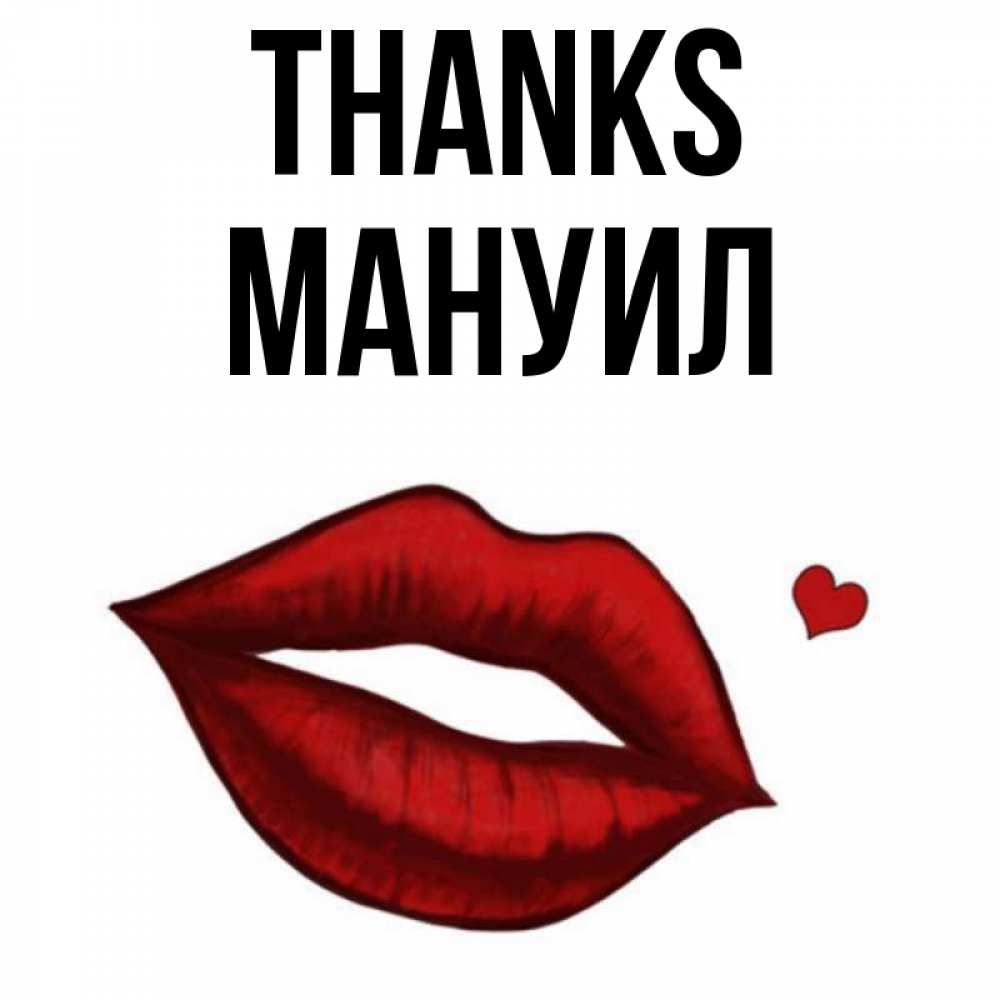 Greetings card с именем, Мануил Thanks целую нежно с сердечком Greetings with text for free download 