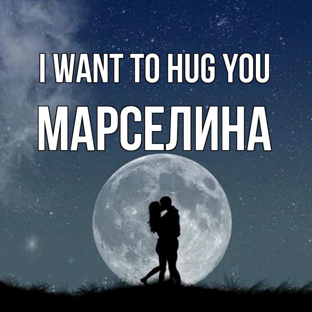 Greetings card с именем, Марселина I want to hug you сладкая парочка Greetings with text for free download 