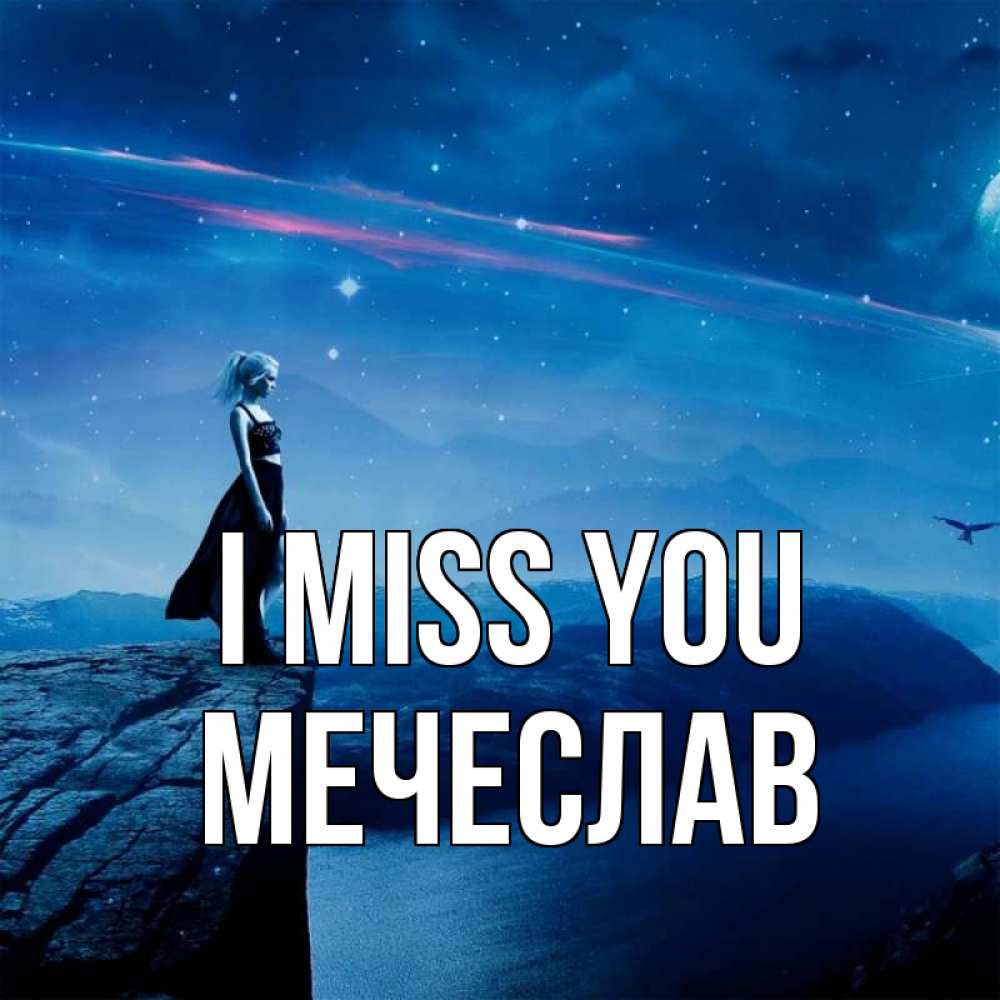Greetings card с именем, Мечеслав I miss you одна Greetings with text for free download 