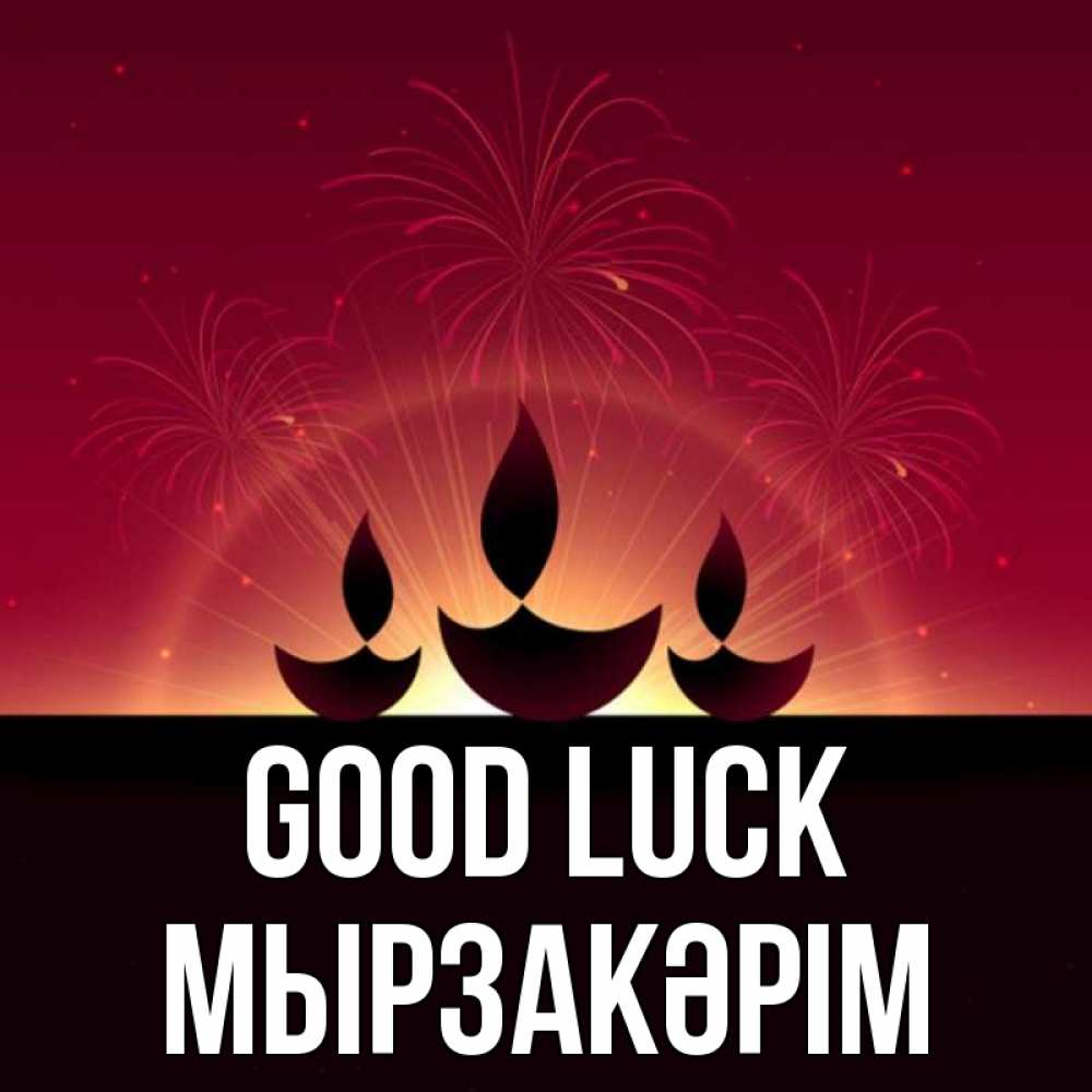 Greetings card с именем, Мырзакәрім Good luck праздник Greetings with text for free download 