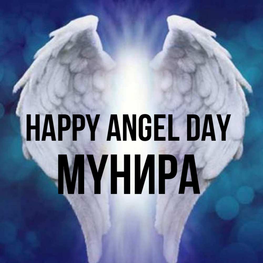 Greetings card с именем, МҮНИРА happy angel day синий фон и крылышки Greetings with text for free download 