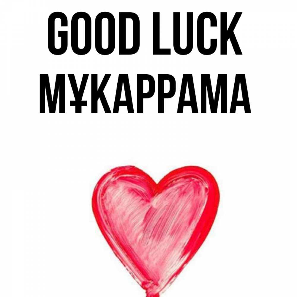 Greetings card с именем, МҰКАРРАМА Good luck рисунок маркером Greetings with text for free download 