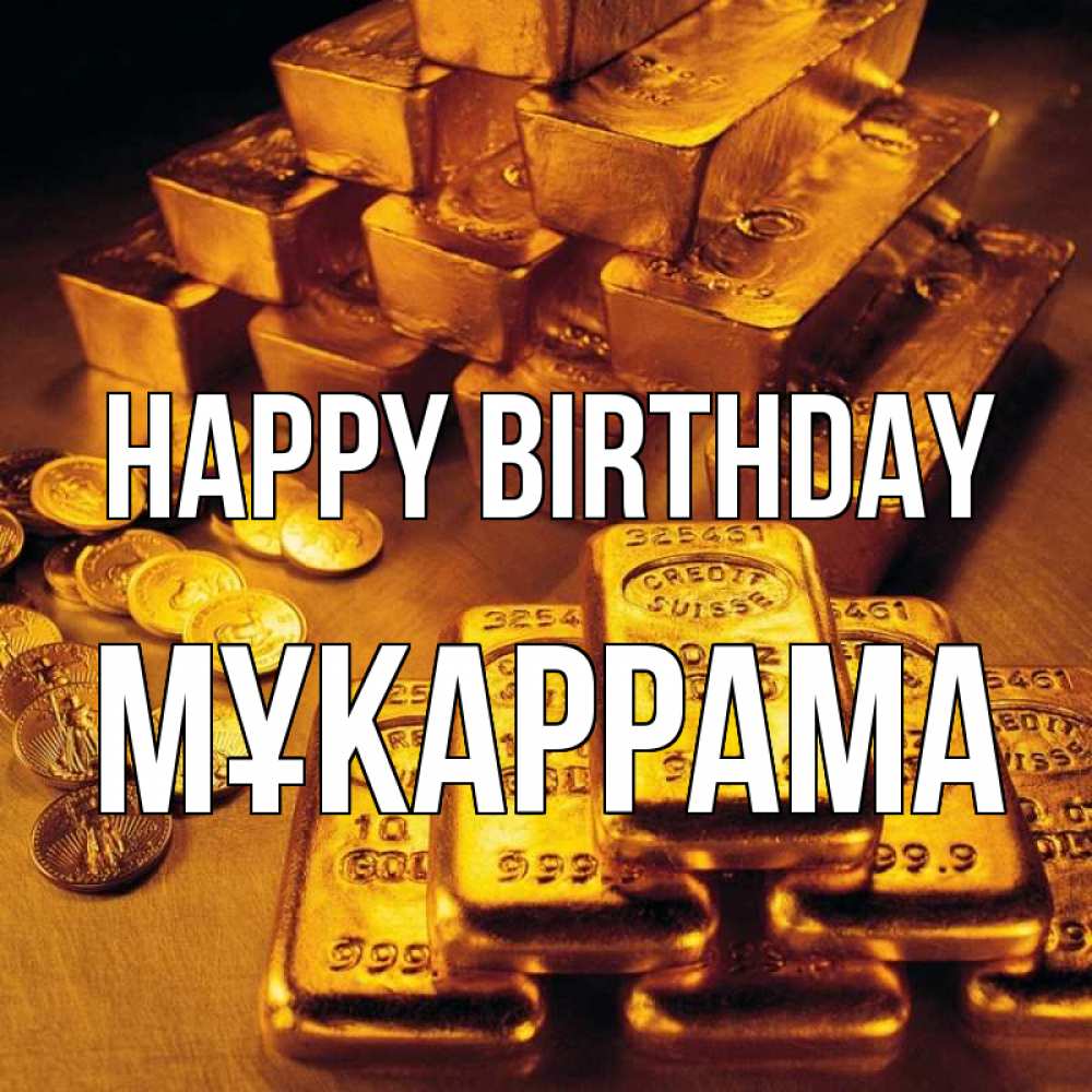 Greetings card с именем, МҰКАРРАМА Happy Birthday со слитками золота и золотыми монетами Greetings with text for free download 
