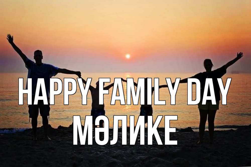 Greetings card с именем, МӘЛИКЕ happy family day мама, папа, дети, дочка,сын, море, пляж, закат Greetings with text for free download 