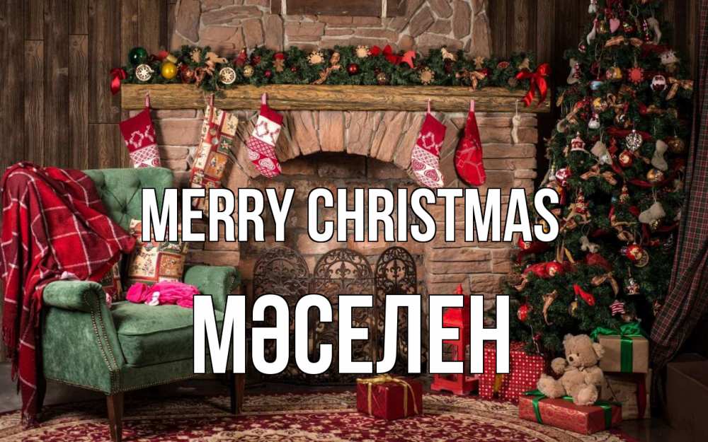 Greetings card с именем, Мәселен Merry Christmas рождество, камин, ель Greetings with text for free download 