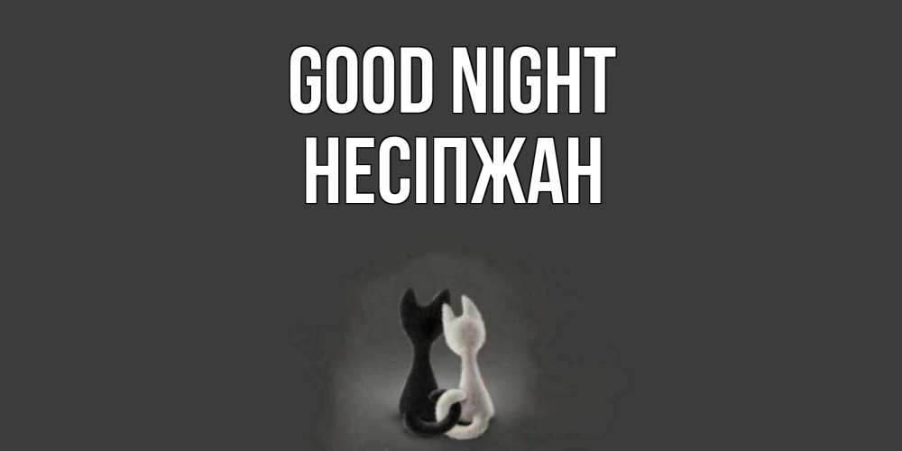 Greetings card с именем, НЕСІПЖАН Good night коты Greetings with text for free download 