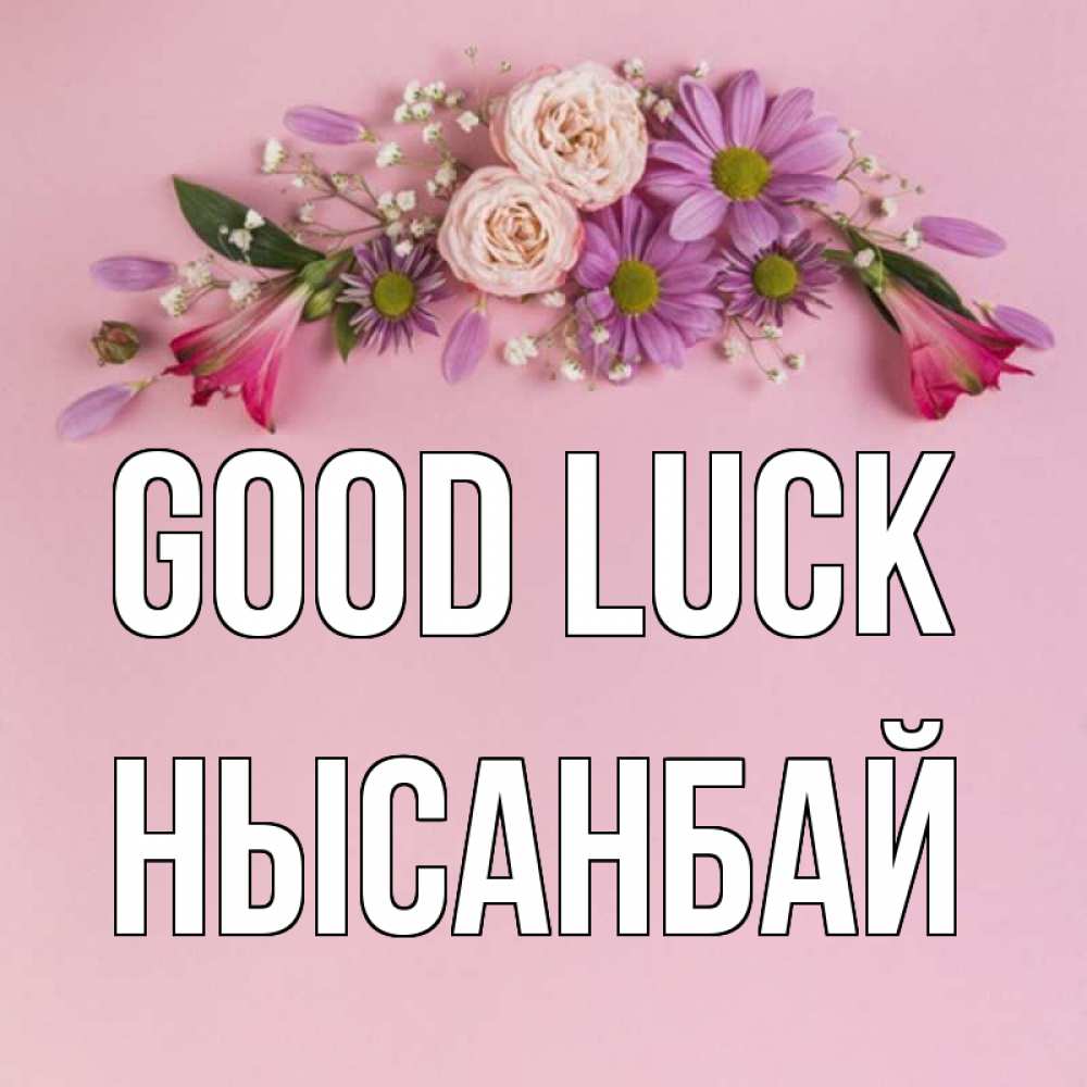 Greetings card с именем, НЫСАНБАЙ Good luck розовый фон Greetings with text for free download 