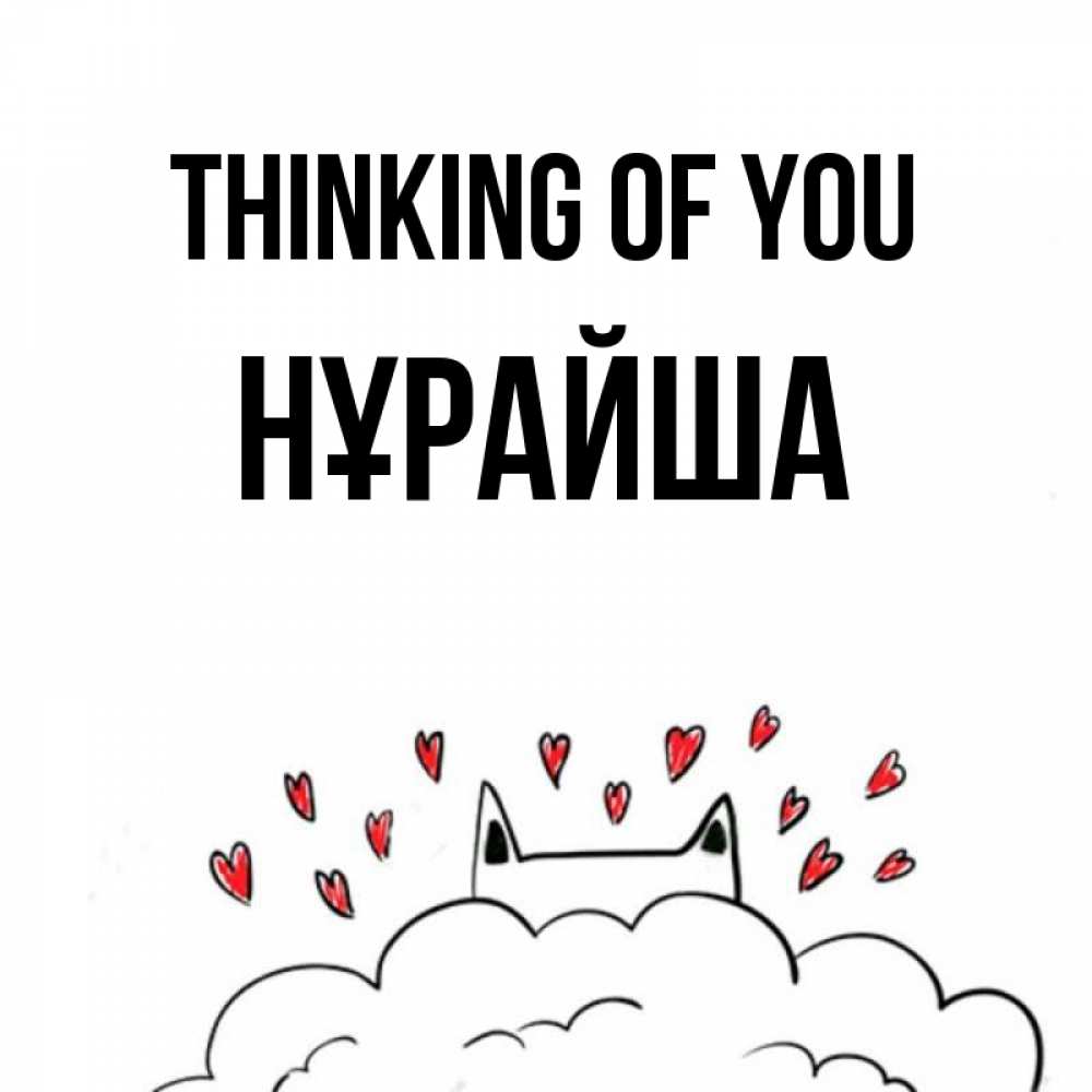 Greetings card с именем, НҰРАЙША Thinking of you кот за облаком Greetings with text for free download 