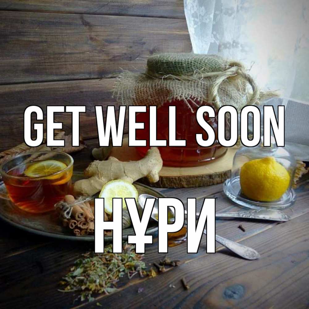 Greetings card с именем, НҰРИ Get well soon банка с медом Greetings with text for free download 