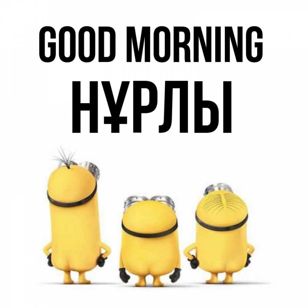 Greetings card с именем, НҰРЛЫ Good morning подписать открытку онлайн бесплатно Greetings with text for free download 
