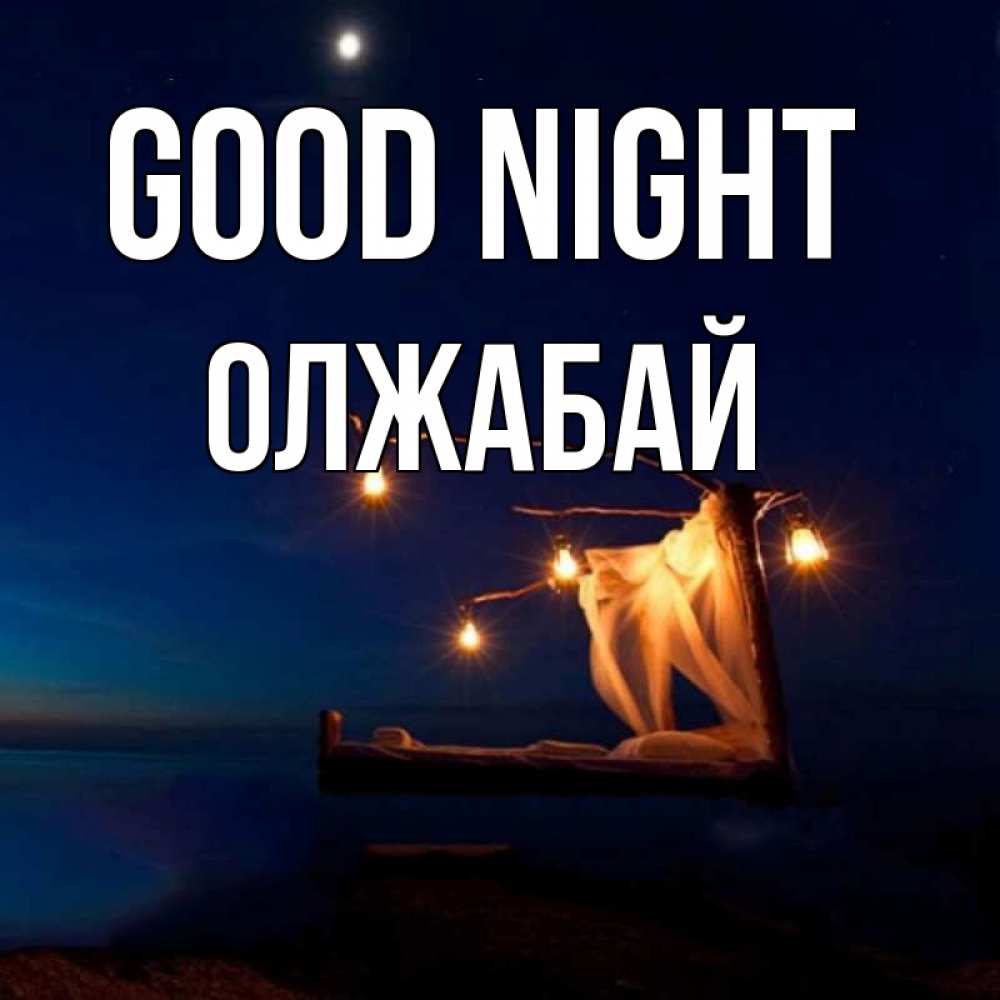 Greetings card с именем, ОЛЖАБАЙ Good night милый мой Greetings with text for free download 