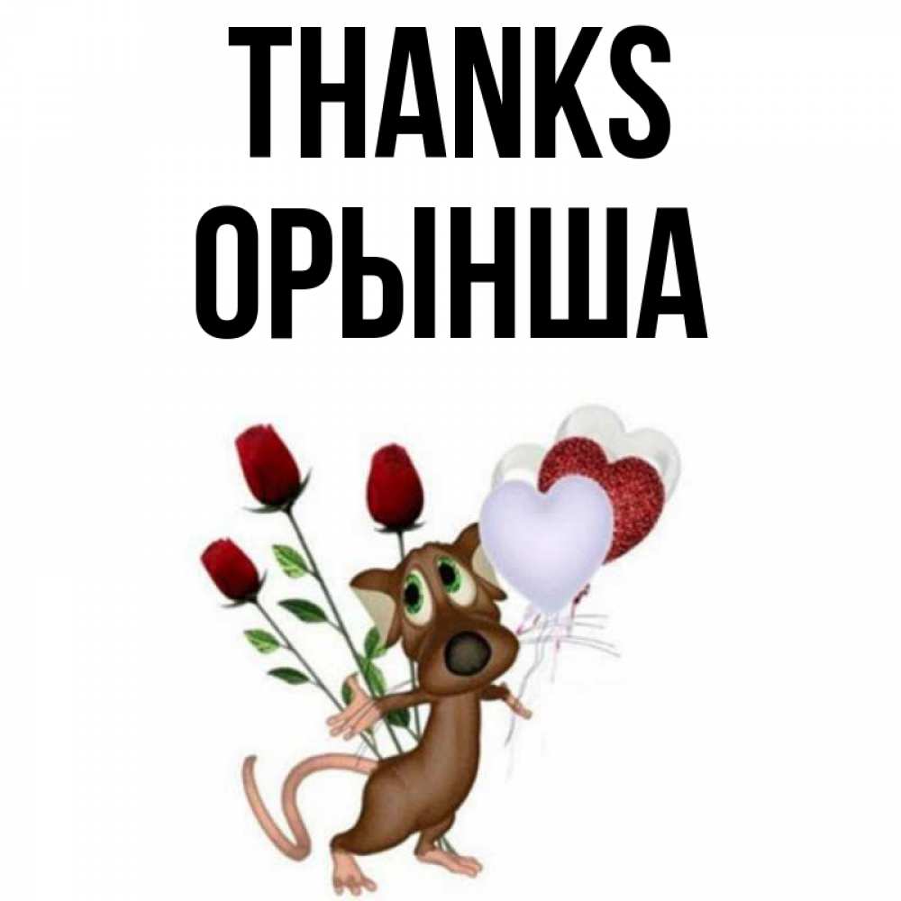 Greetings card с именем, ОРЫНША Thanks песик с шариками в форме сердец Greetings with text for free download 