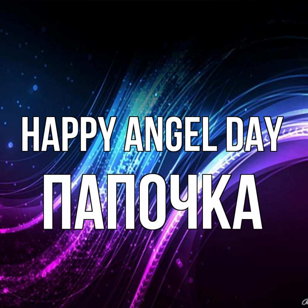 Greetings card с именем, Папочка happy angel day фиолетовый фон Greetings with text for free download 