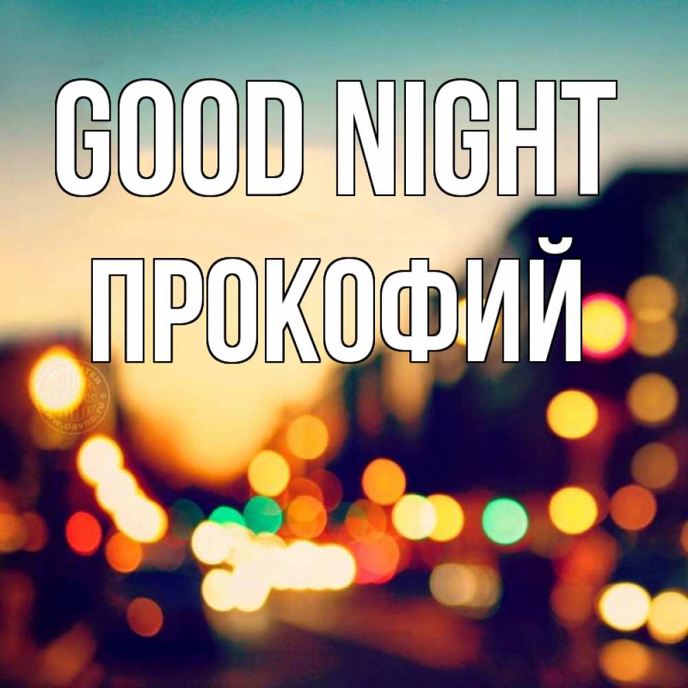 Greetings card с именем, Прокофий Good night город Greetings with text for free download 
