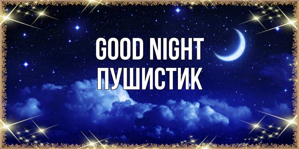 Greetings card с именем, Пушистик Good night хорошо выспаться и удачной ночи Greetings with text for free download 