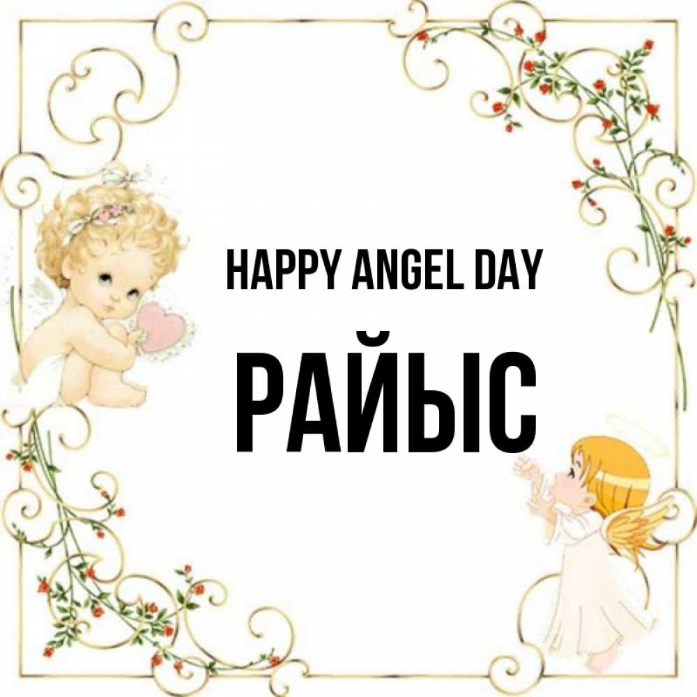 Greetings card с именем, РАЙЫС happy angel day ангелы желают прекрасных именин Greetings with text for free download 